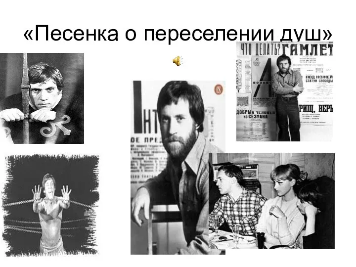 «Песенка о переселении душ»