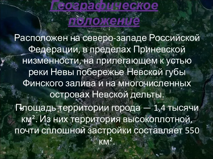 Географическое положение Расположен на северо-западе Российской Федерации, в пределах Приневской