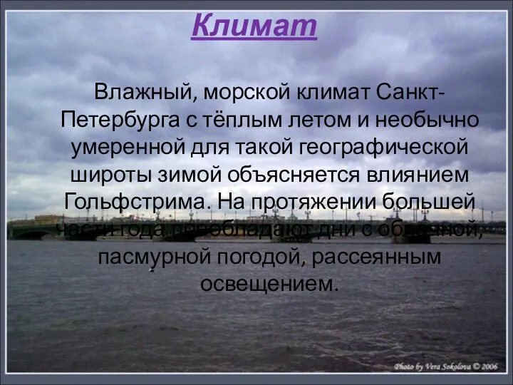 Климат Влажный, морской климат Санкт-Петербурга с тёплым летом и необычно умеренной для такой