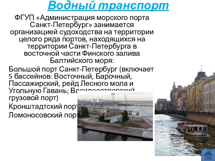 Водный транспорт ФГУП «Администрация морского порта Санкт-Петербург» занимается организацией судоходства на территории целого