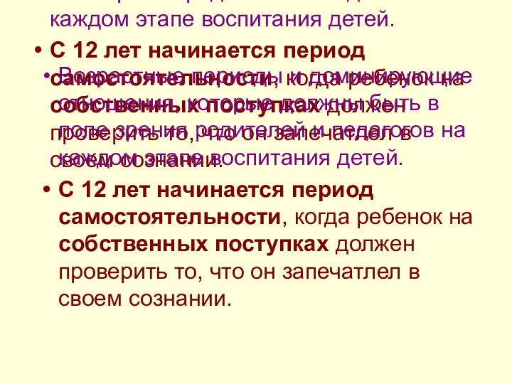 Возрастные периоды и доминирующие отношения, которые должны быть в поле