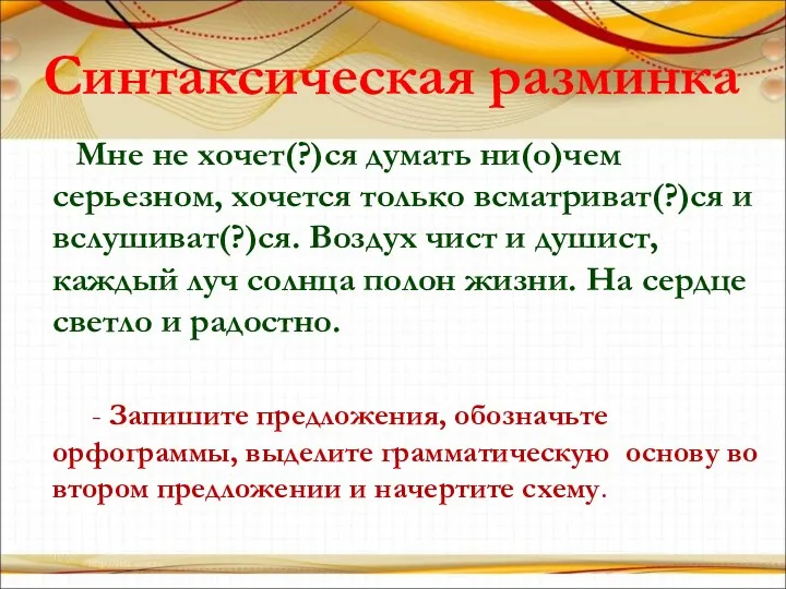 Синтаксическая разминка Мне не хочет(?)ся думать ни(о)чем серьезном, хочется только