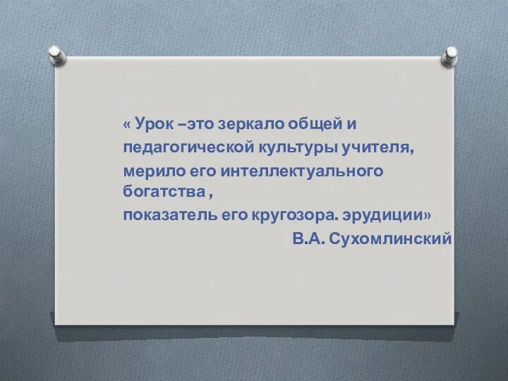 « Урок –это зеркало общей и педагогической культуры учителя, мерило