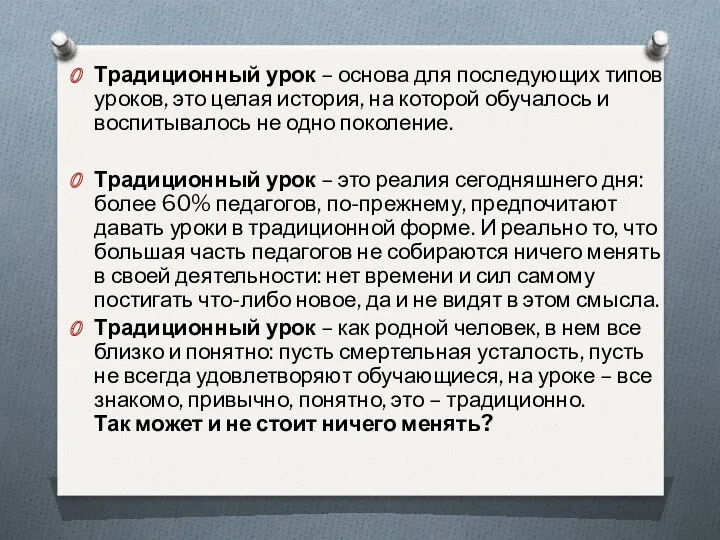 Традиционный урок – основа для последующих типов уроков, это целая