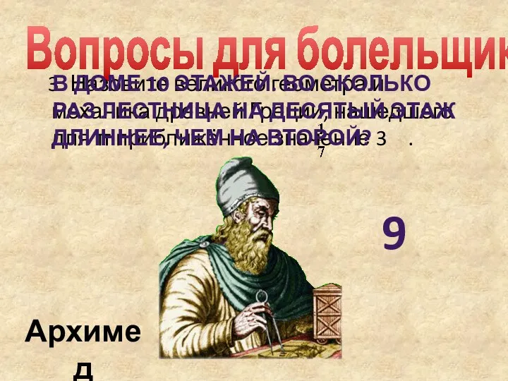 Вопросы для болельщиков 3. Назовите великого геометра и механика древней