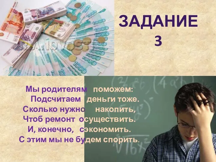 Задание 3 Мы родителям поможем: Подсчитаем деньги тоже. Сколько нужно