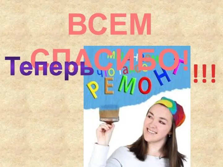 ВСЕМ СПАСИБО! Теперь !!!