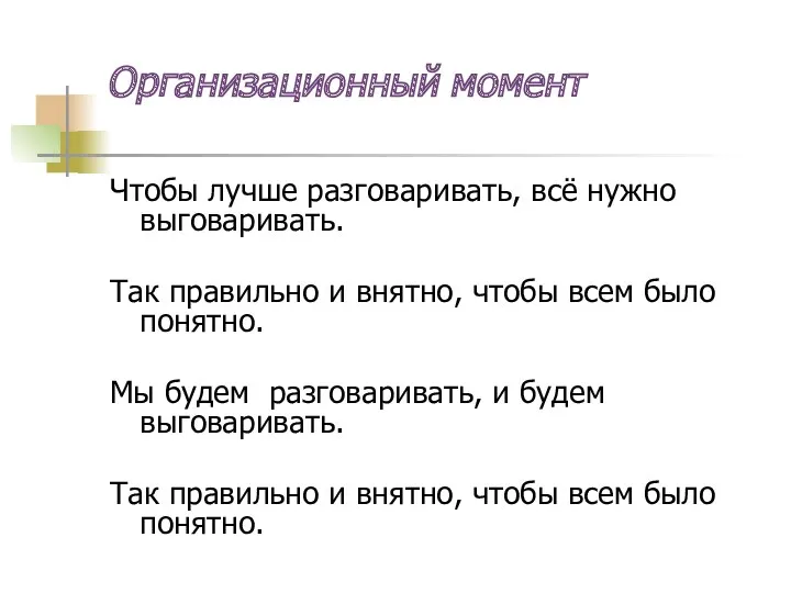 Организационный момент Чтобы лучше разговаривать, всё нужно выговаривать. Так правильно