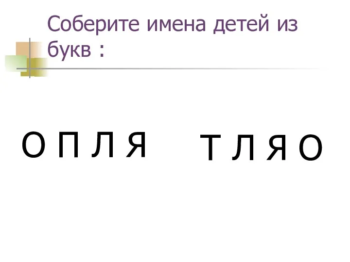 Соберите имена детей из букв : О П Л Я Т Л Я О