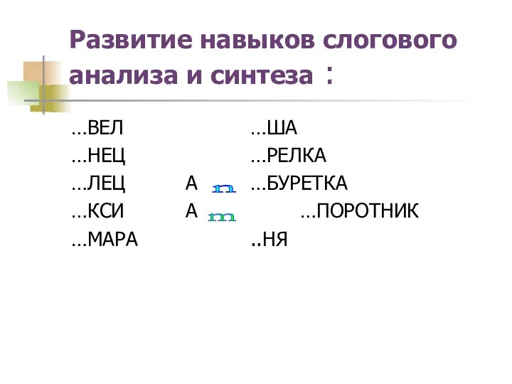 Развитие навыков слогового анализа и синтеза : …ВЕЛ …ША …НЕЦ