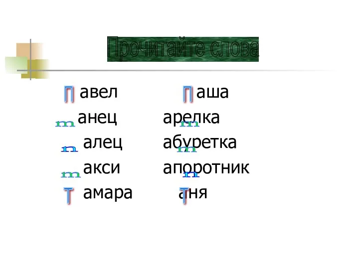 авел аша анец арелка алец абуретка акси апоротник амара аня