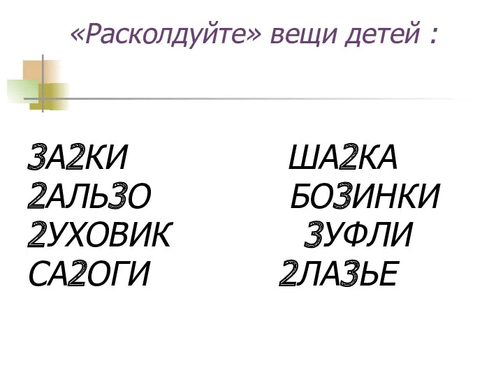 «Расколдуйте» вещи детей : 3А2КИ ША2КА 2АЛЬ3О БО3ИНКИ 2УХОВИК 3УФЛИ СА2ОГИ 2ЛА3ЬЕ