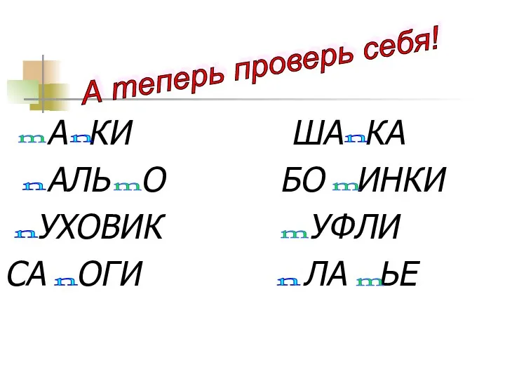 А КИ ША КА АЛЬ О БО ИНКИ УХОВИК УФЛИ