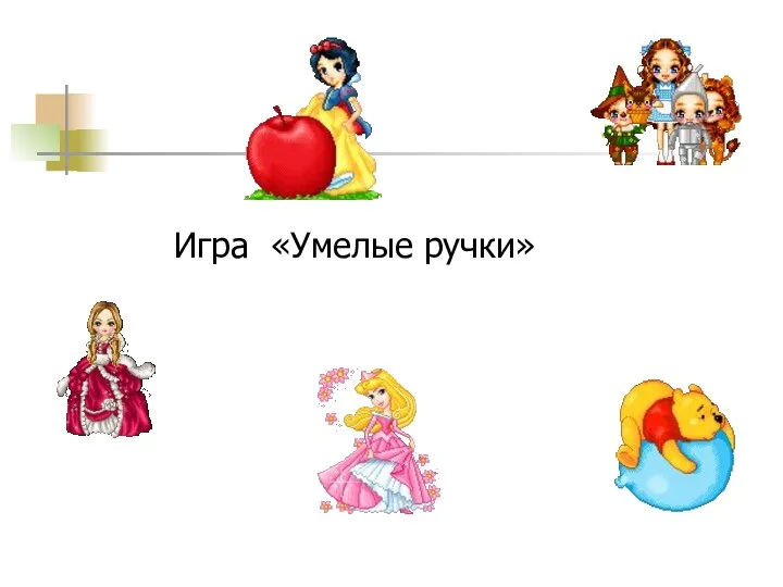 Игра «Умелые ручки»