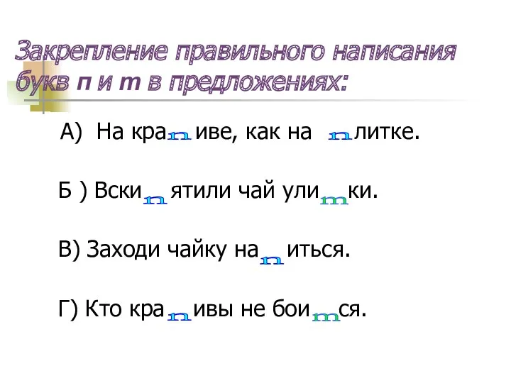 Закрепление правильного написания букв п и т в предложениях: А)