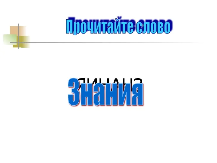 ЯИНАНЗ Прочитайте слово Знания