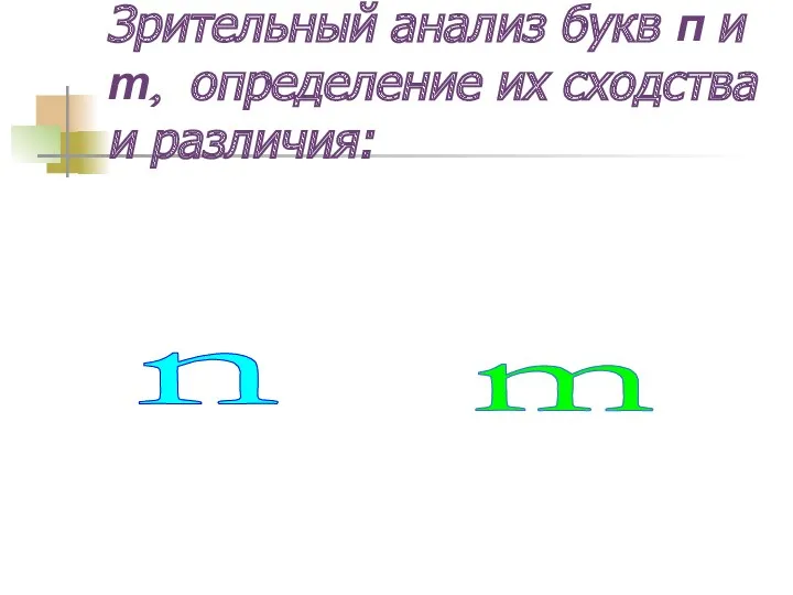 Зрительный анализ букв п и т, определение их сходства и различия: m n