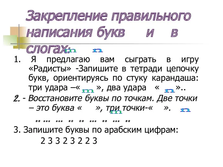 Закрепление правильного написания букв и в слогах: 1. Я предлагаю