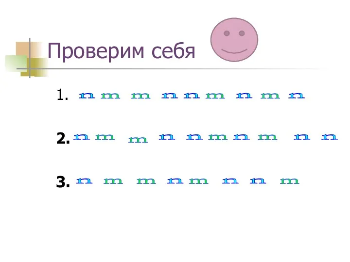 Проверим себя 1. 2. 3. m n n n n