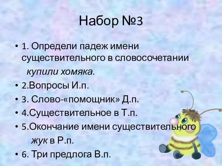 Набор №3 1. Определи падеж имени существительного в словосочетании купили