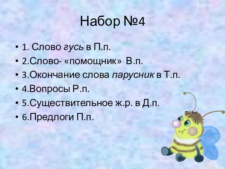 Набор №4 1. Слово гусь в П.п. 2.Слово- «помощник» В.п.