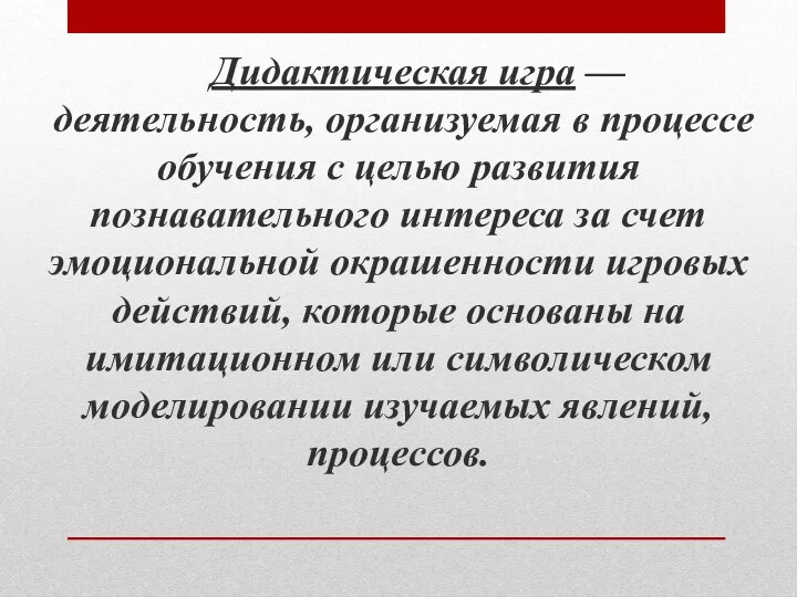 Дидактическая игра — деятельность, организуемая в процессе обучения с целью