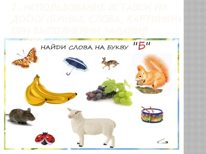 2. Использование вставок на доску (буквы, слова, картинки) при выполнении задания.