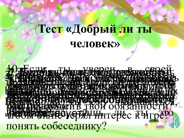 Тест «Добрый ли ты человек» 1. У тебя появились деньги.