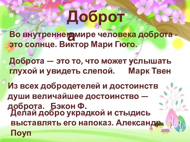 Доброта Во внутреннем мире человека доброта - это солнце. Виктор