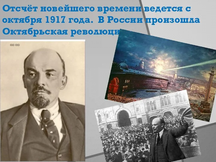 Отсчёт новейшего времени ведется с октября 1917 года. В России произошла Октябрьская революция.