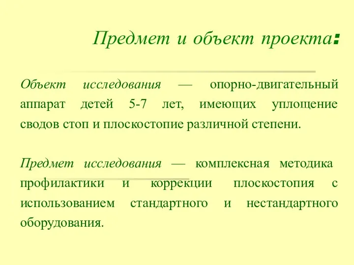 Предмет и объект проекта: Объект исследования — опорно-двигательный аппарат детей