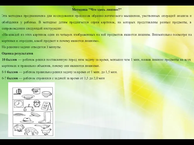 Методика "Что здесь лишнее?" Эта методика предназначена для исследования процессов