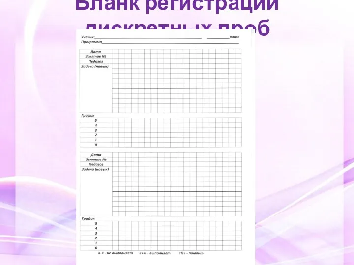 Бланк регистрации дискретных проб