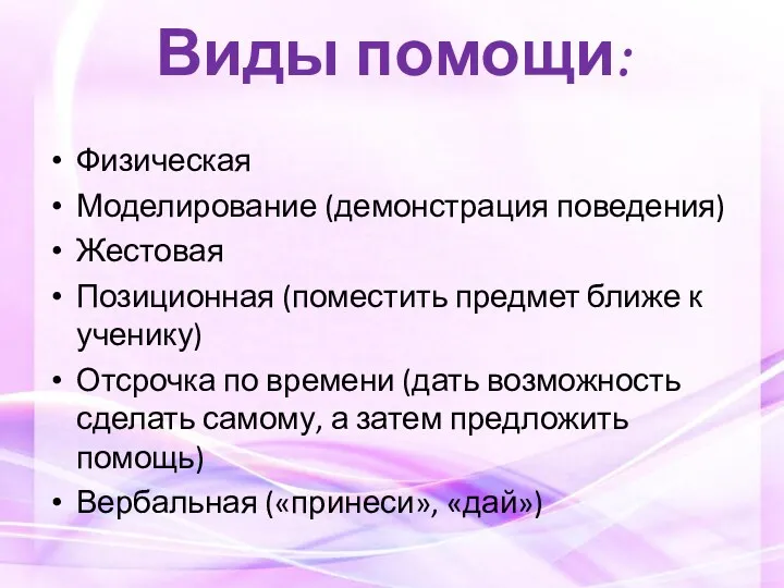 Виды помощи: Физическая Моделирование (демонстрация поведения) Жестовая Позиционная (поместить предмет