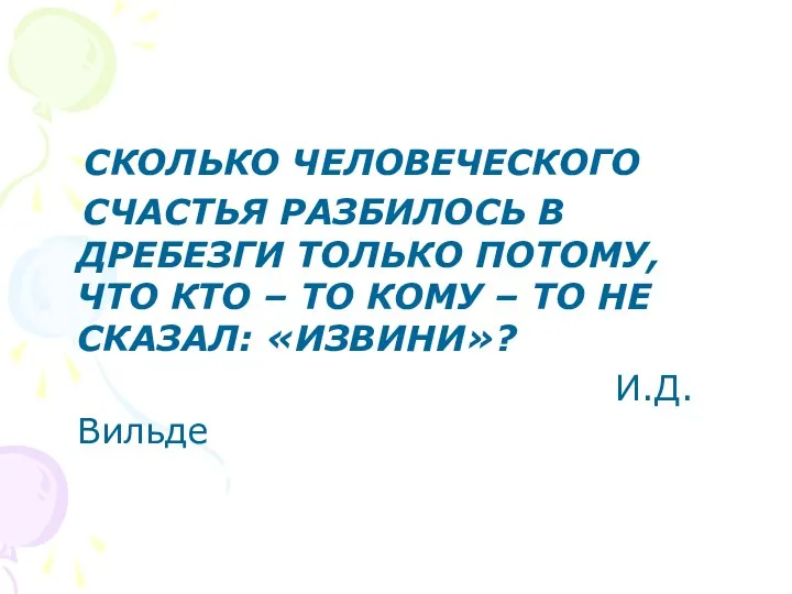 СКОЛЬКО ЧЕЛОВЕЧЕСКОГО СЧАСТЬЯ РАЗБИЛОСЬ В ДРЕБЕЗГИ ТОЛЬКО ПОТОМУ, ЧТО КТО