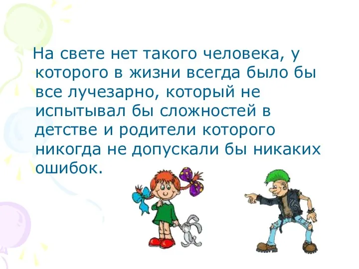 На свете нет такого человека, у которого в жизни всегда