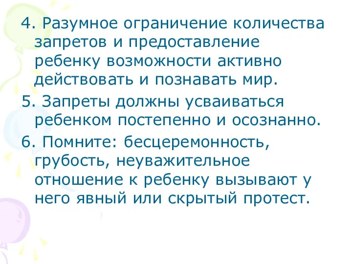 4. Разумное ограничение количества запретов и предоставление ребенку возможности активно