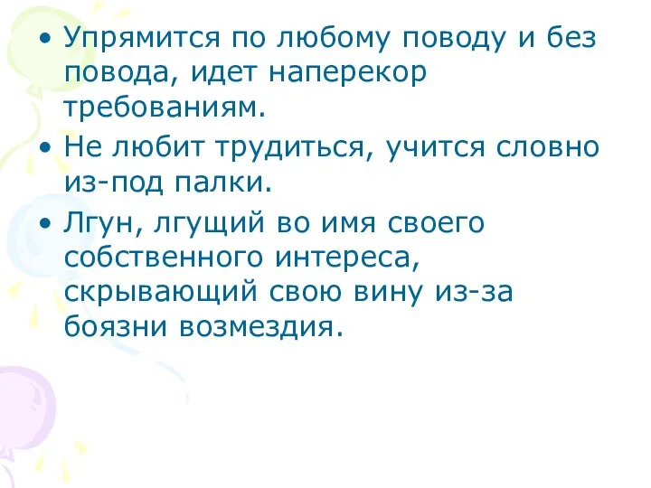 Упрямится по любому поводу и без повода, идет наперекор требованиям.