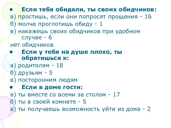 Если тебя обидели, ты своих обидчиков: а) простишь, если они