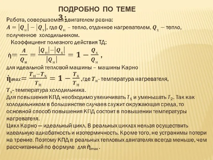 ПОДРОБНО ПО ТЕМЕ 3 :