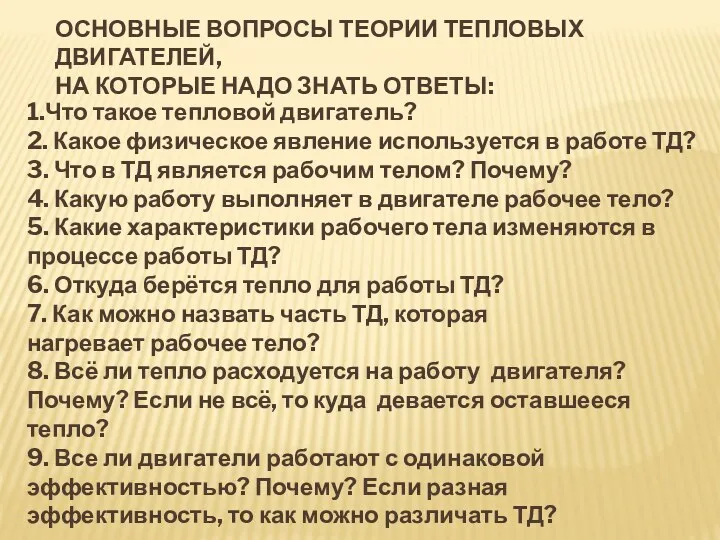 ОСНОВНЫЕ ВОПРОСЫ ТЕОРИИ ТЕПЛОВЫХ ДВИГАТЕЛЕЙ, НА КОТОРЫЕ НАДО ЗНАТЬ ОТВЕТЫ: 1.Что такое тепловой