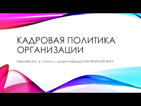 Кадровая политика организации