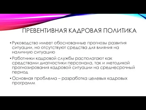 ПРЕВЕНТИВНАЯ КАДРОВАЯ ПОЛИТИКА Руководство имеет обоснованные прогнозы развития ситуации, но