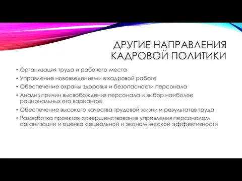 ДРУГИЕ НАПРАВЛЕНИЯ КАДРОВОЙ ПОЛИТИКИ Организация труда и рабочего места Управление