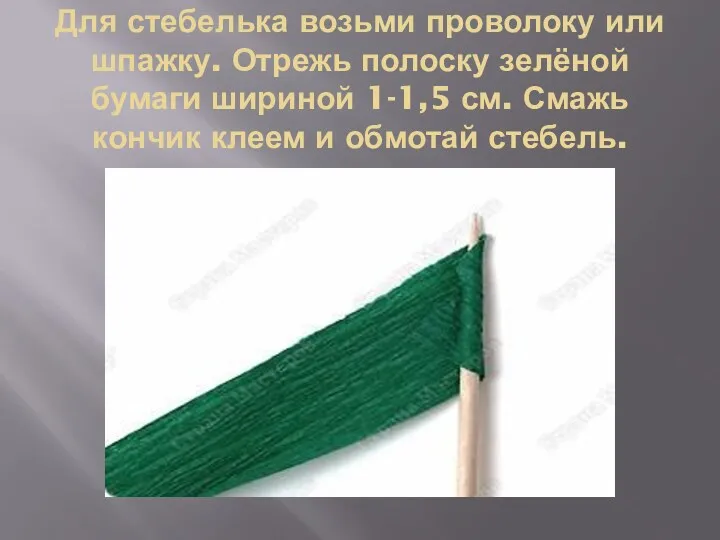 Для стебелька возьми проволоку или шпажку. Отрежь полоску зелёной бумаги шириной 1-1,5 см.