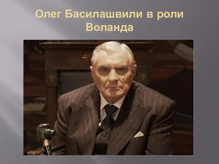 Олег Басилашвили в роли Воланда
