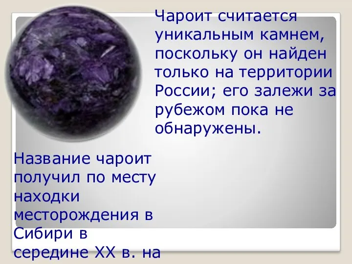 Чароит считается уникальным камнем, поскольку он найден только на территории