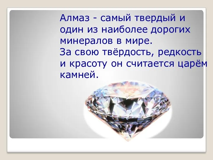Алмаз - самый твердый и один из наиболее дорогих минералов