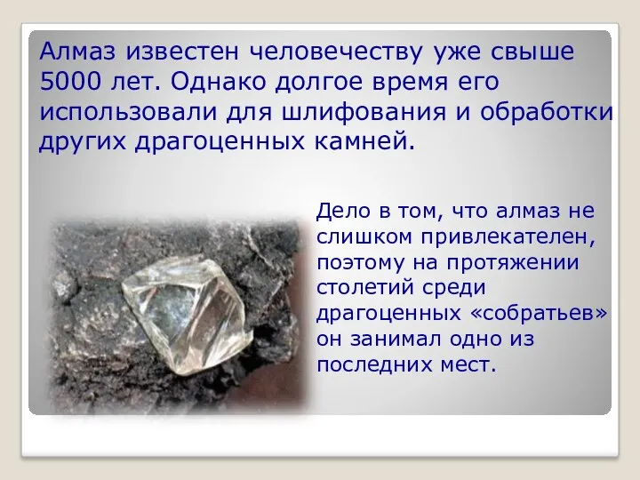 Алмаз известен человечеству уже свыше 5000 лет. Однако долгое время