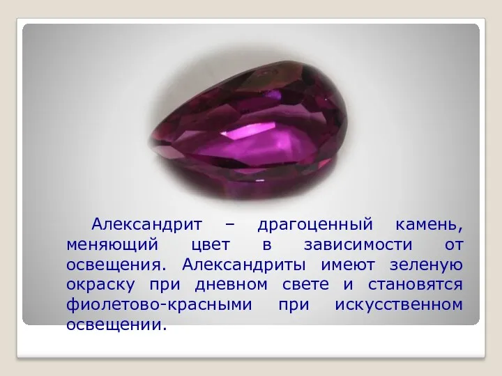 Александрит – драгоценный камень, меняющий цвет в зависимости от освещения.